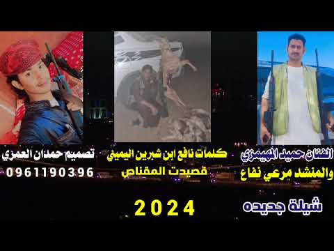 شيلة جديده كلمات نافع ابن شبرين اليميني الفنانين حميد ابن عبدان المهيمزي والمنشد مرعي نفاع 2024
