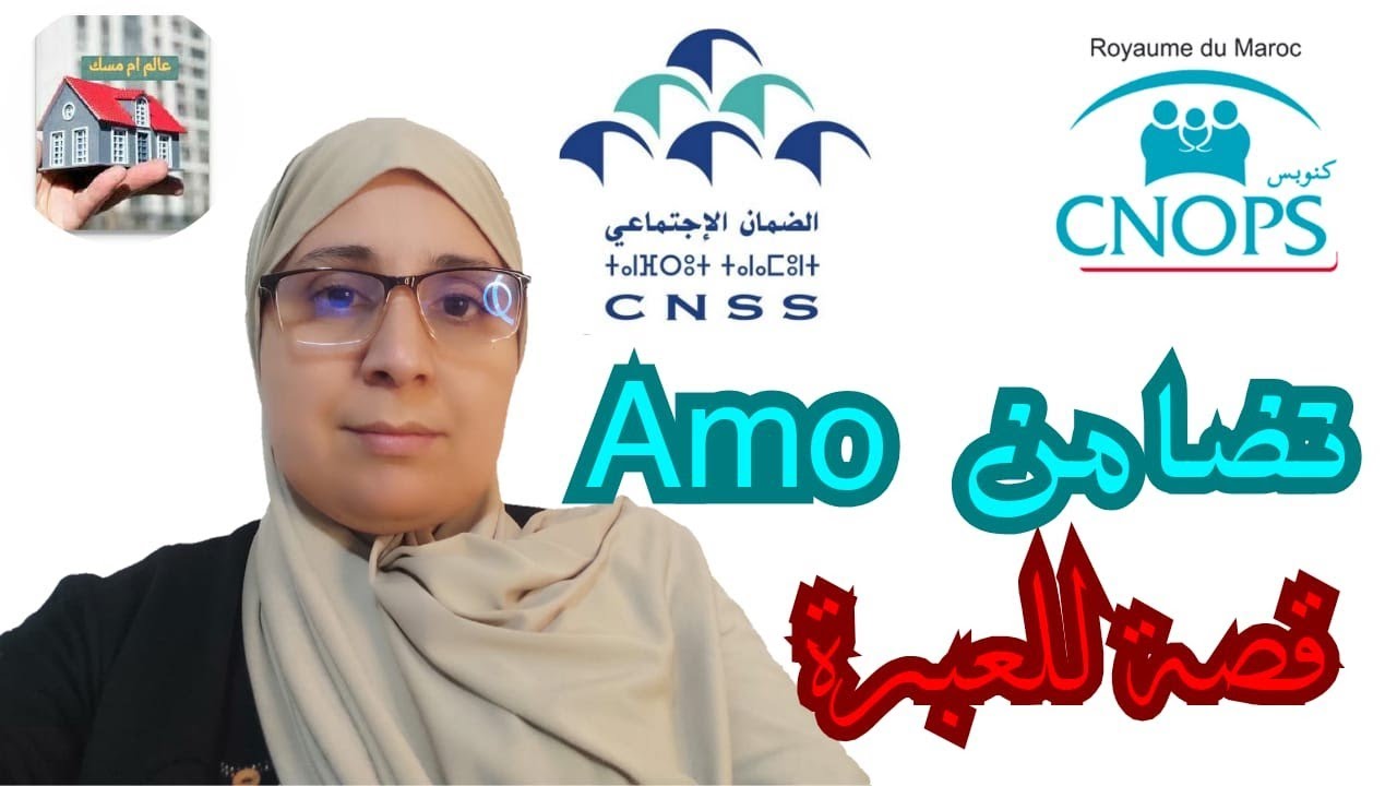 🚨قصة للعبرة امو شامل امو تضامن تغطية صحية 🚨 الجزء الاول معلومات مهمة ...