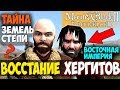 Mount and Blade 2: Bannerlord/Warband-ВОССТАНИЕ ХЕРГИТОВ! ТАЙНА ВОСТОЧНОЙ СТЕПИ! ВОСТОЧНАЯ ИМПЕРИЯ?