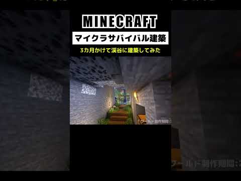 【マイクラ建築】3カ月かけて渓谷に建築してみた #minecraft  #マインクラフト #マイクラ  #マイクラ建築 #マインクラフト建築 #おしゃれ建築 #サバイバル建築 #shorts