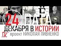 24 ДЕКАБРЯ В ИСТОРИИ Николай Пивненко в проекте ДАТА – 2020