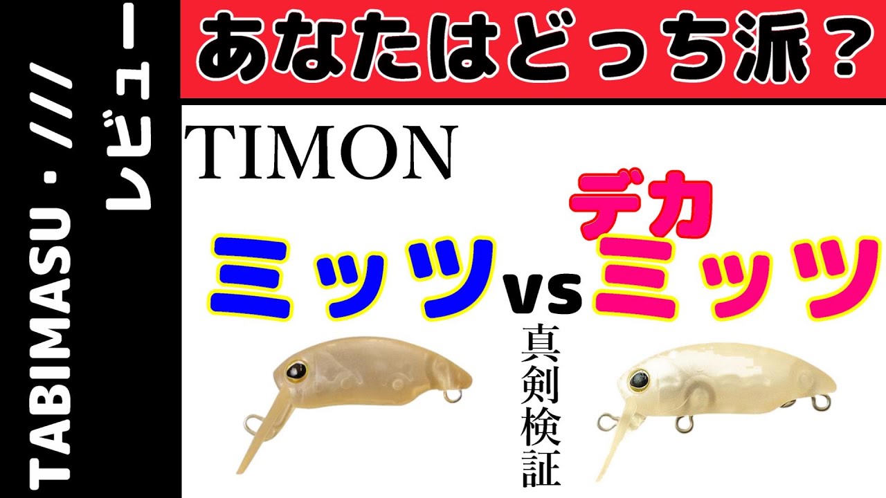 ミッツ＆デカミッツあなたはどっち派？初見レビュー【エリア