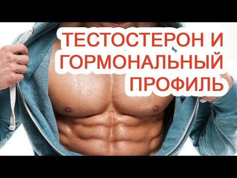Тестостерон и гормональный профиль