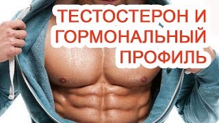 Тестостерон и гормональный профиль
