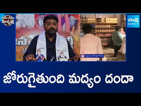 జోరుగైతుంది మద్యం దందా | Liquor Mafia In Andhra Pradesh | Garam Garam Varthalu | Sakshi TV - SAKSHITV