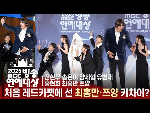 <strong>MBC</strong> <strong>방송연예대상</strong> 레드카펫 '전지적 참견시점' | 양세형 쯔양 사이에 선 최홍만
