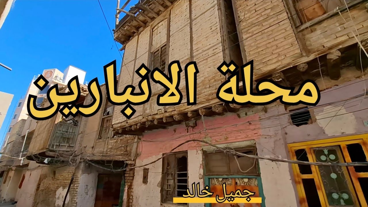 محلة الانبارين