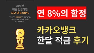 카카오뱅크 한달적금, 돈이 얼마나 되나? 솔직한 후기