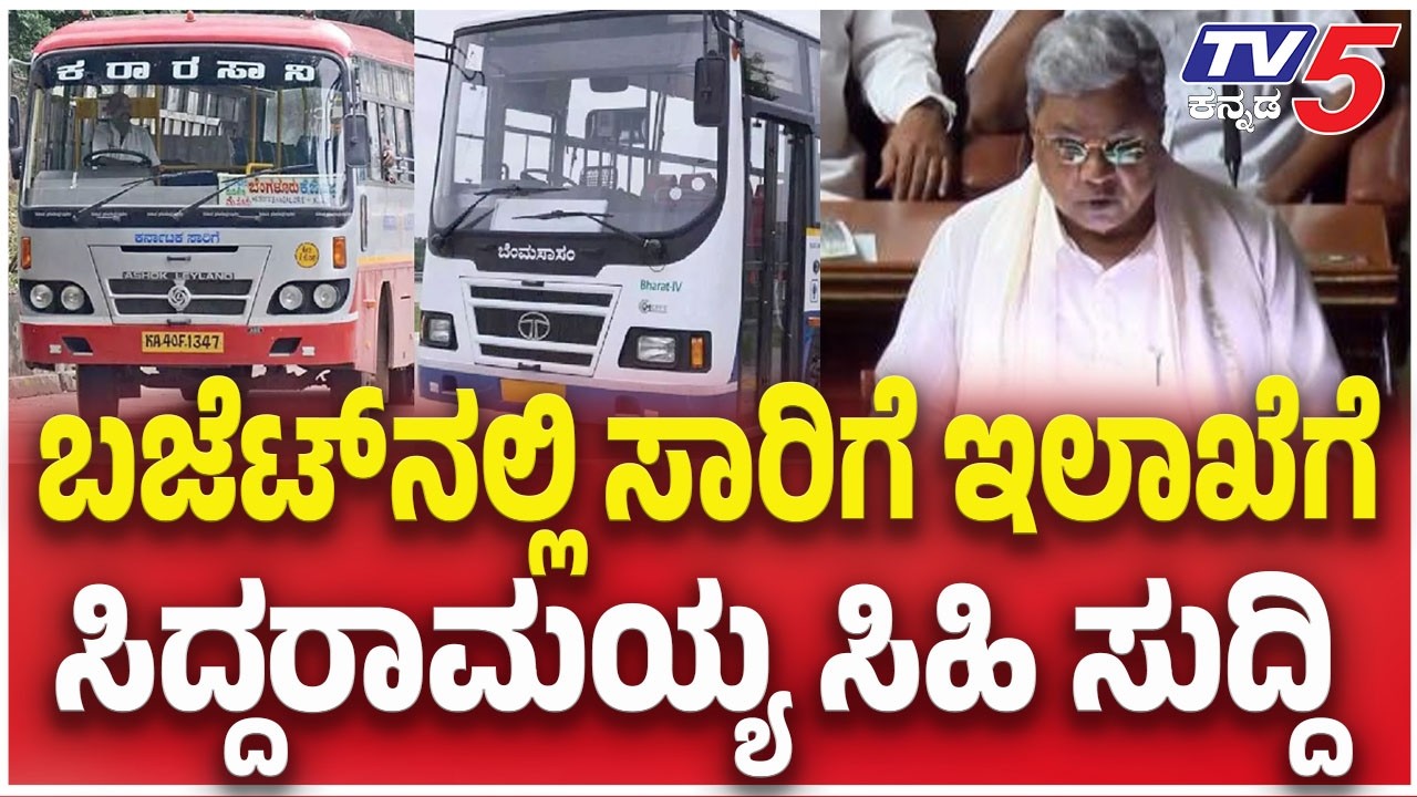 Karnataka Budget 2026 | ಬಜೆಟ್ ನಲ್ಲಿ ಸಾರಿಗೆ ಇಲಾಖೆಗೆ ಸಿದ್ದರಾಮಯ್ಯ ಸಿಹಿ ಸುದ್ದಿ | CM Siddaramaiah
