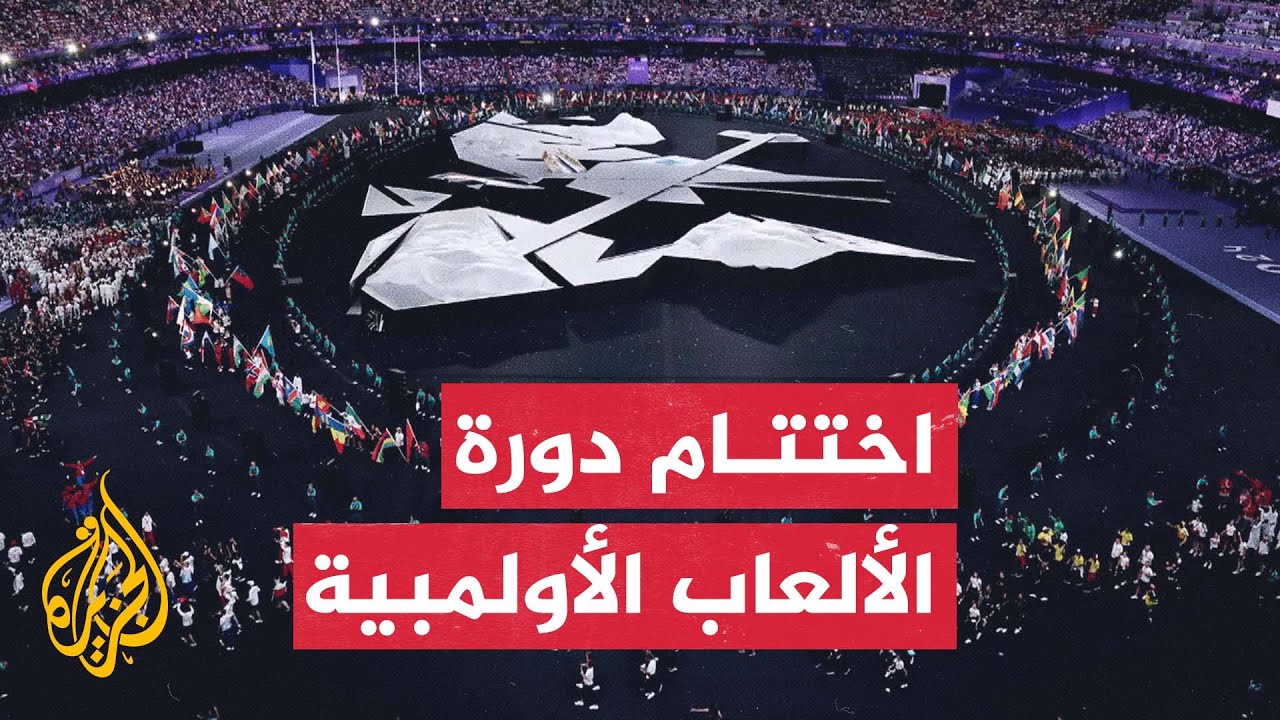 اختتام دورة الألعاب الأولمبية في باريس بحفل تاريخي