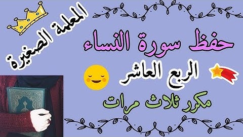 سورة النساء الربع العاشر مكرر ثلاث مرات 🌸 سورة النساء ربع ياأيها الذين ءامنوا كونوا قوامين بالقسط