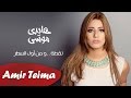 هايدي موسى - نقطه..ومن أول السطر | Haidy Mousa - No'ta W men Awel El Satr