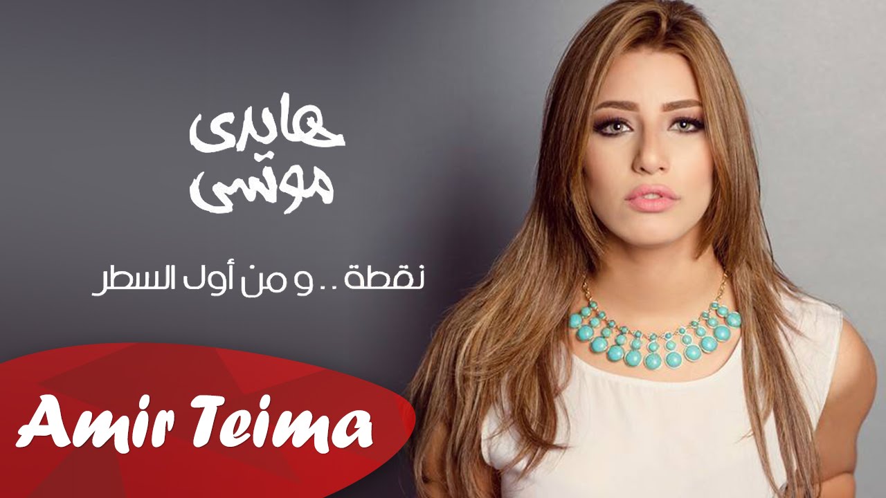 هايدي موسى - نقطه..ومن أول السطر | Haidy Mousa - No'ta W men Awel El Satr