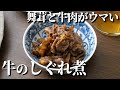 牛肉と舞茸のしぐれ煮（佃煮）【プロが作る簡単レシピ】