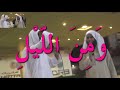 ومن الليل للشيخ منصور السالمي لايفوتك