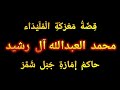 دور الأمير محمد بن عبد الله الرشيد في سقوط الدولة السعودية الثانية معركة المليداء وتحالفاتها