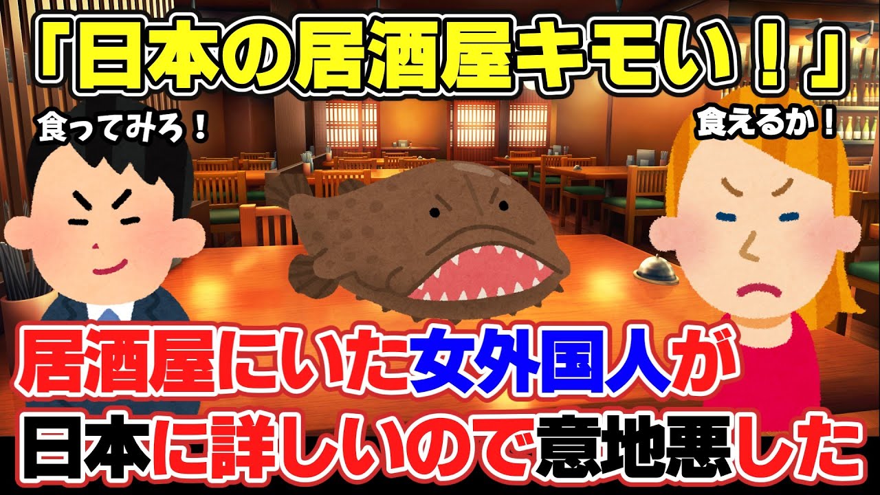 【2ch面白スレ】日本の居酒屋で外国人がショックを受けた話【ゆっくり解説】