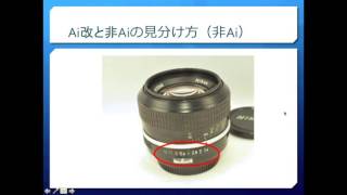 NIKON Ai改と非Aiの違いと見分け方