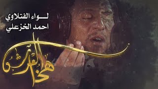 هذا العرش | الرادود لواء الفتلاوي