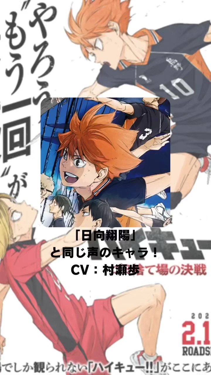ハイキュー!!』「日向翔陽」の声優のキャラクター紹介！【CV