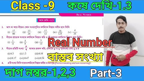 class 9 math koshe dekhi 1.3/real number/page 19/দশম শ্রেণী কষে দেখি 1.3 বাস্তব সংখ্যা