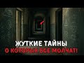 5 Жутких Нераскрытых Тайны, От Которых Холодает Кровь