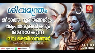 ശിവ ഭക്തിഗാനങ്ങള്‍ | Siva Bhakthi Ganangal Malayalam  | Hindu Devotional Songs Malayalam