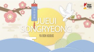 Ju eui Songryeong 주의 성령 (Official Music Video) - Jesus InSide Music