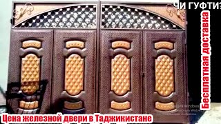 Цены на Строительные материалы в Таджикистане | цена железной двери