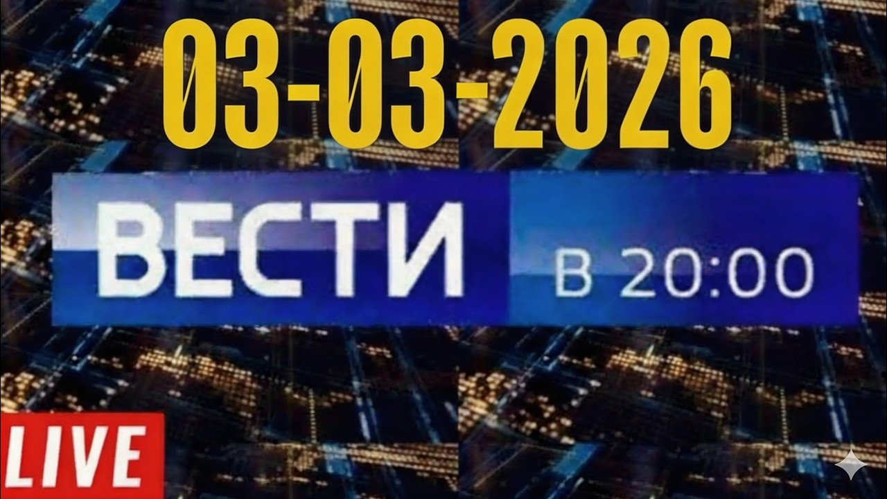 Вести в 20:00 03.03.2026#live