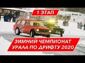 I этап открытого зимнего чемпионата Урала по дрифту, КУБА 4 января 2020