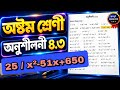অষ্টম শ্রেণির গণিত অনুশীলনী ৪.৩ || class 8 math chapter 4.3