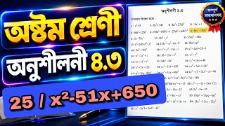 অষ্টম শ্রেণির গণিত অনুশীলনী ৪.৩ || class 8 math chapter 4.3