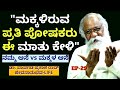 "ನನ್ನ ಮಗ ನನಗೆ ಆ ವಿಷಯದಲ್ಲಿ ಸರಿಯಾದ ಪಾಠ ಕಲಿಸಿದ!"-E29-Dr.Pavagada Prakash Rao-Kalamadhyama-#param