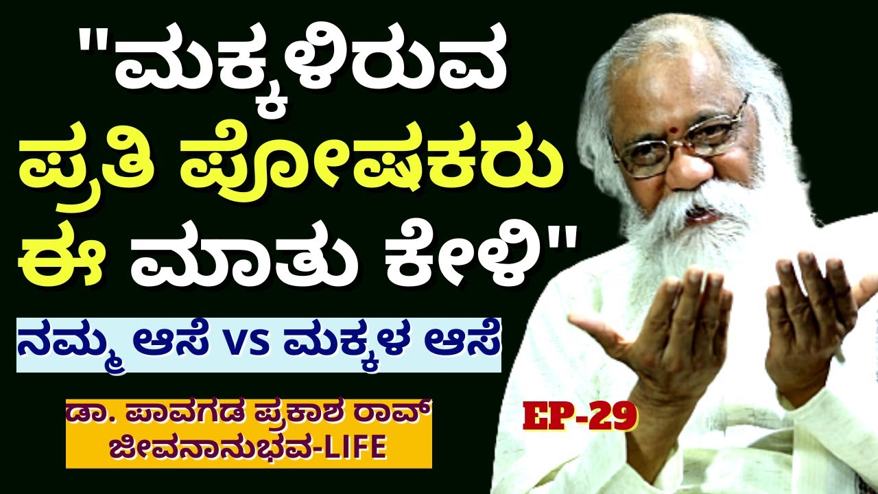 "ನನ್ನ ಮಗ ನನಗೆ ಆ ವಿಷಯದಲ್ಲಿ ಸರಿಯಾದ ಪಾಠ ಕಲಿಸಿದ!"-E29-Dr.Pavagada Prakash Rao-Kalamadhyama-