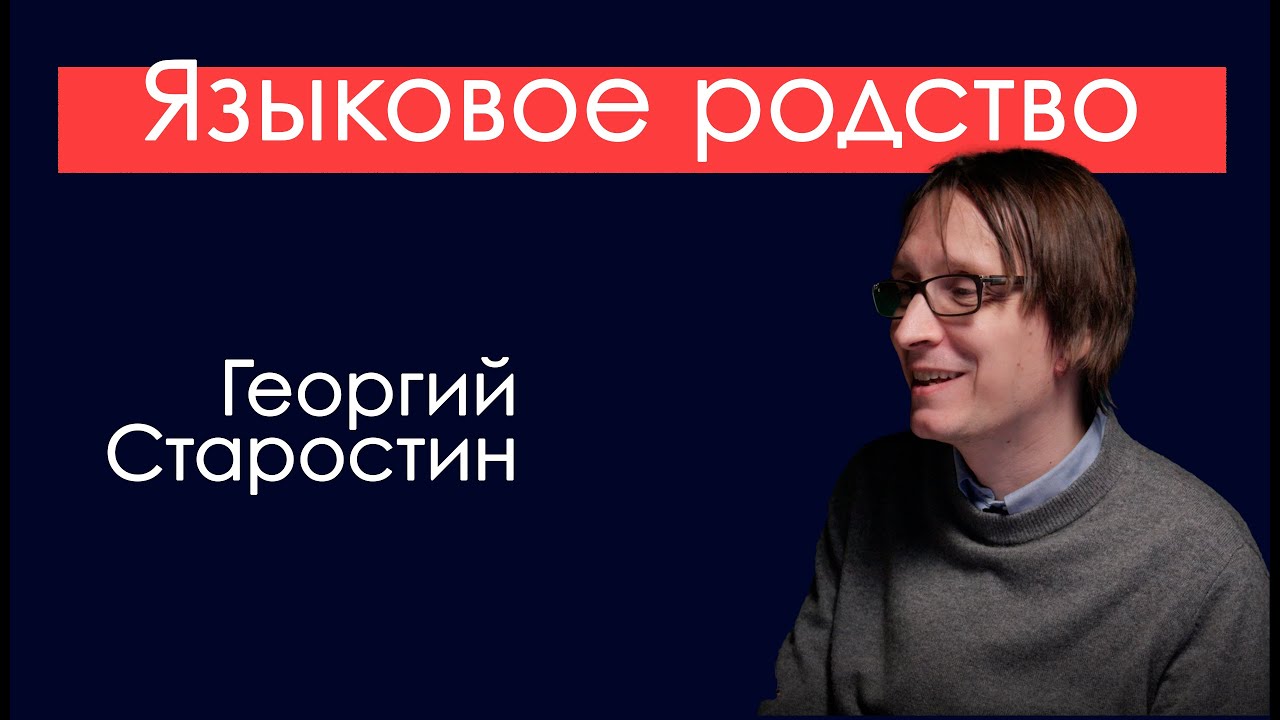 Георгий Старостин. Языковое родство