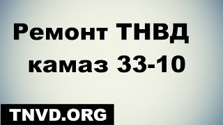 Ремонт ТНВД камаз 33-10