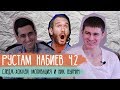 Рустам Набиев ч.2 - следж-хоккей, мотивация и Ник Вуйчич / Достучаться до сердец