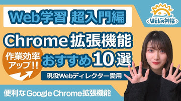 【作業効率UP！】Web制作にマストのGoogle Chrome拡張機能10選！現役Webディレクターも愛用【HTML・CSS コーディング】