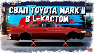 СВАП TOYOTA MARK II в L-КАСТОМ - ПОШАГОВАЯ ИНСТРУКЦИЯ | Детали/Настройка | Drag Racing Уличные Гонки