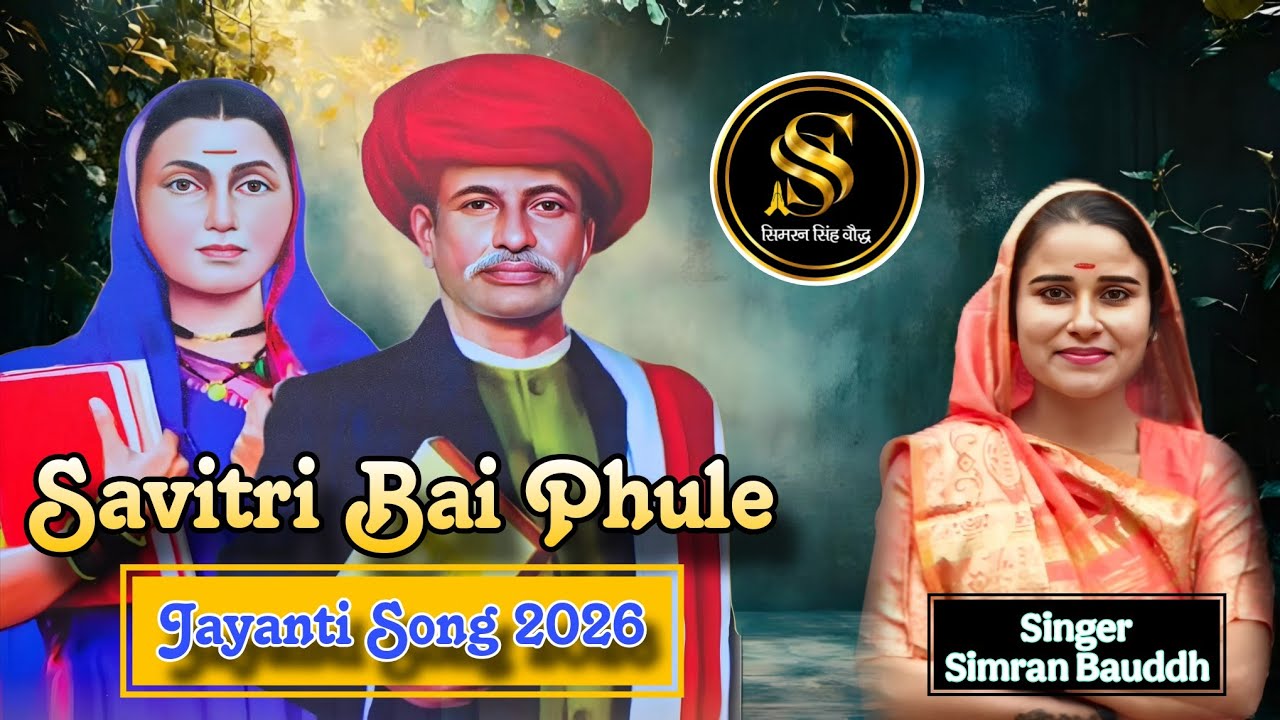Jab Se Aayi Mata Savitri | Savitri Bai Phule Jayanti Song 2026 | Singer Simran Bauddh