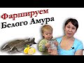 Как вкусно приготовить фаршированную рыбу - фаршируем рыбу белый амур и запекаем в духовке.