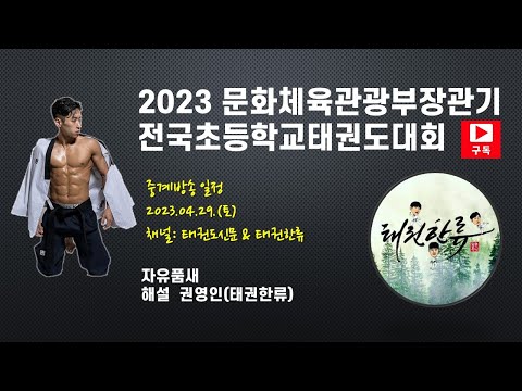 [자유품새 예고편] 2023 문화체육관광부장관기 전국초등학교태권도대회|해설| 태권한류 권영인|#태권한류#문화체육관광부장관기#자유품새