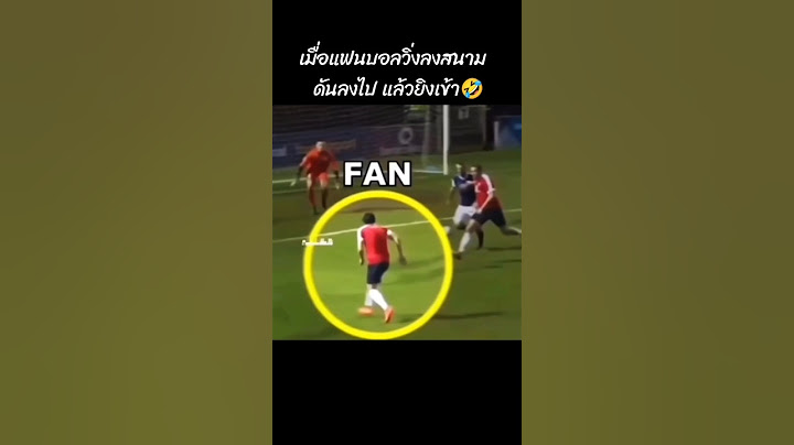 เมื่อแฟนบอลวิ่งลงสนามดันลงไป แล้วยิงเข้า #ฟุตบอลฮาๆ #football  #ฟุตบอล #soccer