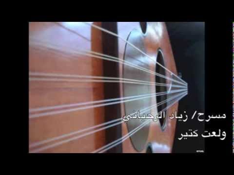 ولعت كتير زياد الرحباني