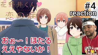 花野井くんと恋の病 同時視聴