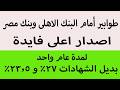 طوابير امام البنك الاهلى وبنك مصر اصدار اعلى فايدة لمدة عام واحد 2026 بديل الشهادات 27 و 23 5