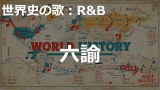 六諭の歌 | R&B | 高校世界史の歌 | #世界史