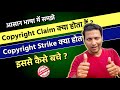 Copyright claim kya hota hai  copyright strike kaise hataye youtube se