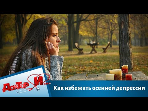 Как избежать осенней депрессии | Доктор И